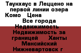 Таунхаус в Леццено на первой линии озера Комо › Цена ­ 40 902 000 - Все города Недвижимость » Недвижимость за границей   . Ханты-Мансийский,Нижневартовск г.